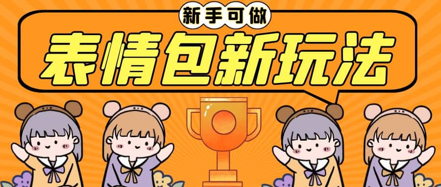 长期稳定项目，表情包新玩法，无脑搬运0基础可做，一部手机实现日入300+即刻搞钱-网创项目资源站-副业项目-创业项目-搞钱项目即刻搞钱