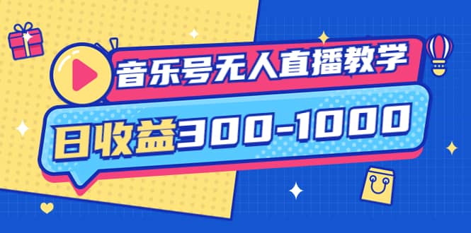 音乐号无人直播教学：按我方式预估日收益300-1000起（提供软件+素材制作）即刻搞钱-网创项目资源站-副业项目-创业项目-搞钱项目即刻搞钱