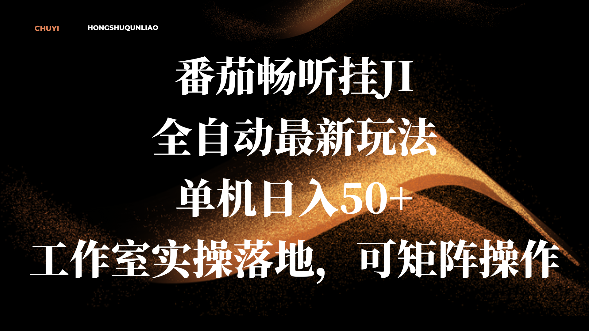 番茄畅听挂JI全自动最新玩法，单机日入50+，工作室实操落地，可矩阵操作即刻搞钱-网创项目资源站-副业项目-创业项目-搞钱项目即刻搞钱