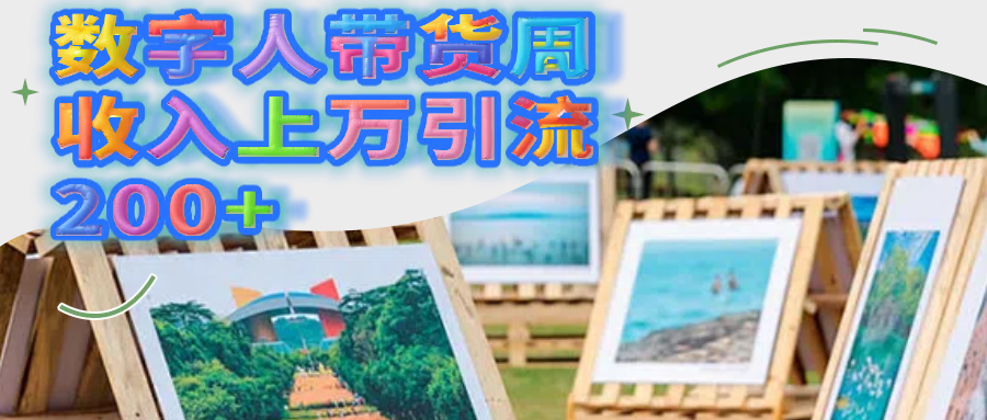 数字人带货周收入上万引流200+即刻搞钱-网创项目资源站-副业项目-创业项目-搞钱项目即刻搞钱