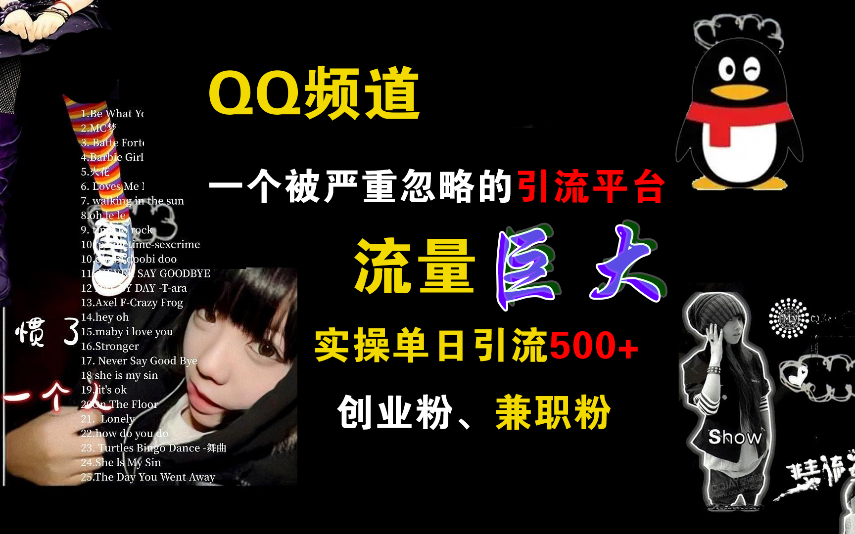 QQ频道，一个被严重忽略的引流平台，流量巨大，实操单日引流500+创业粉、兼职粉即刻搞钱-网创项目资源站-副业项目-创业项目-搞钱项目即刻搞钱