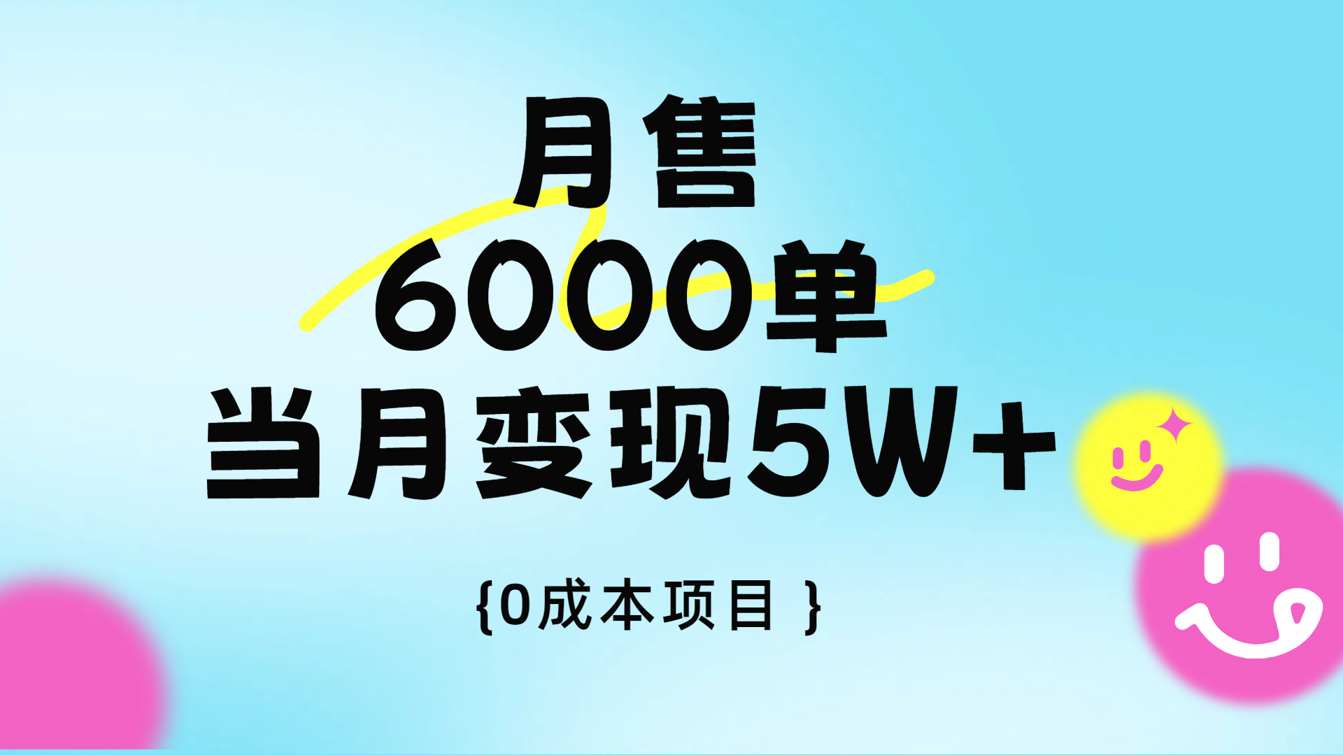 卖手机AI壁纸，月销6000多单，单月收益5W+即刻搞钱-网创项目资源站-副业项目-创业项目-搞钱项目即刻搞钱