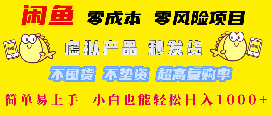 闲鱼 0成本0风险项目 简单易上手 小白也能轻松日入1000+即刻搞钱-网创项目资源站-副业项目-创业项目-搞钱项目即刻搞钱