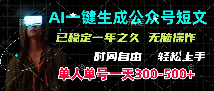 AI一键生成公众号短文，单号一天300-500+，已稳定一年之久，轻松上手，无脑操作即刻搞钱-网创项目资源站-副业项目-创业项目-搞钱项目即刻搞钱