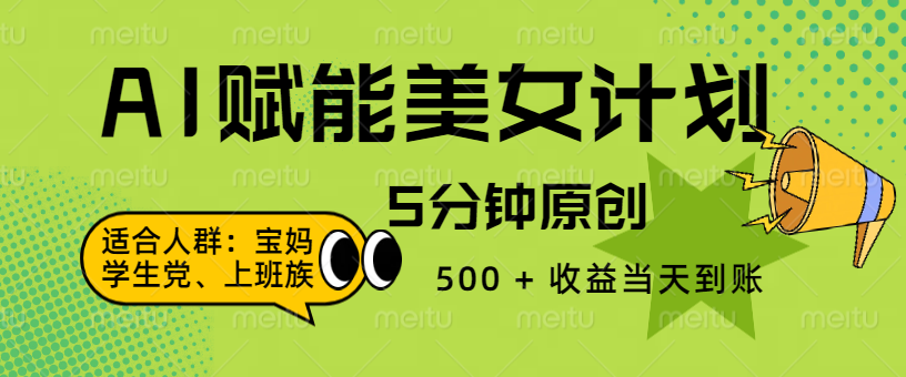 AI 赋能色粉计划，5 分钟原创，500 + 收益当天到账即刻搞钱-网创项目资源站-副业项目-创业项目-搞钱项目即刻搞钱