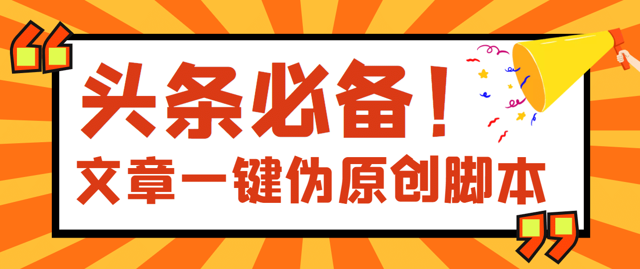 【头条必备】最新文章自动伪原创脚本，百分百过原创【脚本+详细教程】即刻搞钱-网创项目资源站-副业项目-创业项目-搞钱项目即刻搞钱