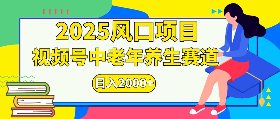 视频号2025年独家玩法，老年养生赛道，无脑搬运爆款视频，日入2000+即刻搞钱-网创项目资源站-副业项目-创业项目-搞钱项目即刻搞钱