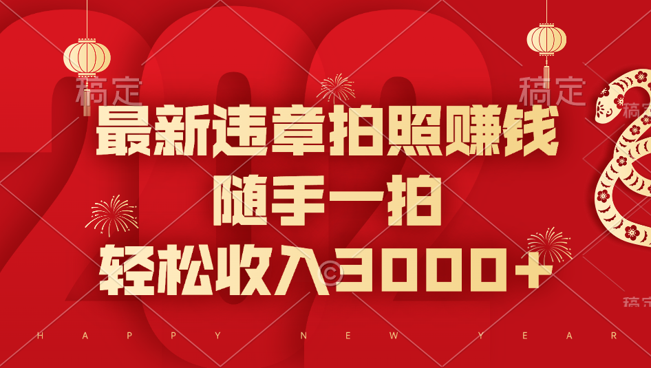 最新违章拍照赚钱，随手一拍，轻松收入3000+即刻搞钱-网创项目资源站-副业项目-创业项目-搞钱项目即刻搞钱