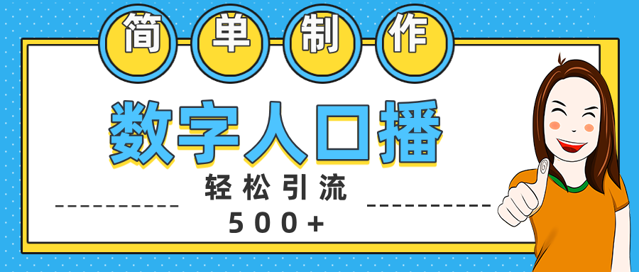 数字人口播日引500+精准创业粉即刻搞钱-网创项目资源站-副业项目-创业项目-搞钱项目即刻搞钱