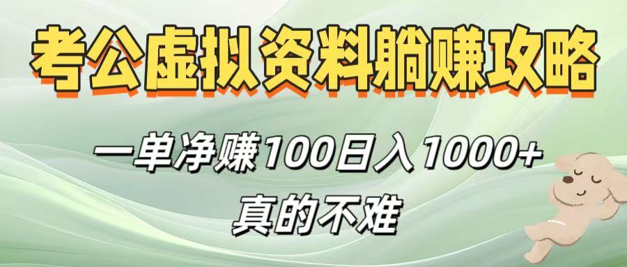 考公虚拟资料躺赚攻略！一单净赚100，日入1000+真的不难即刻搞钱-网创项目资源站-副业项目-创业项目-搞钱项目即刻搞钱