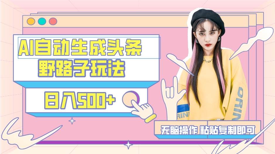 AI自动生成头条，三天必起号，三分钟轻松发布内容，复制粘贴，保姆级教…即刻搞钱-网创项目资源站-副业项目-创业项目-搞钱项目即刻搞钱