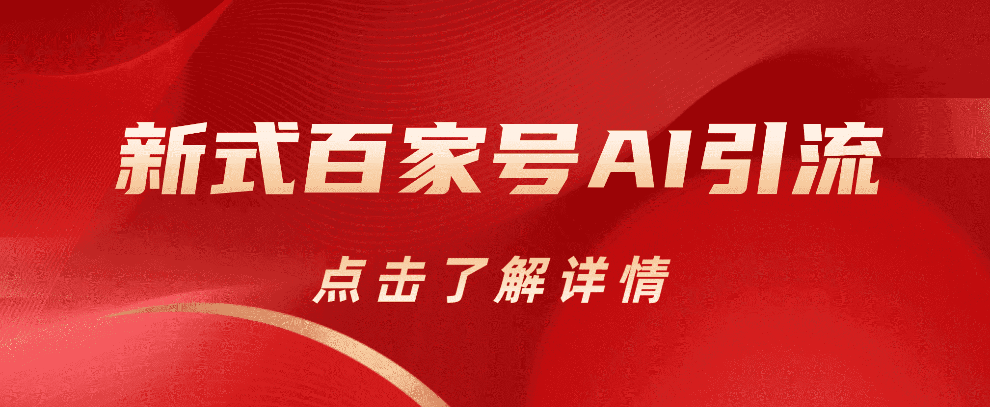 新式百家号AI引流，实测日引流200+，VX都频繁了即刻搞钱-网创项目资源站-副业项目-创业项目-搞钱项目即刻搞钱