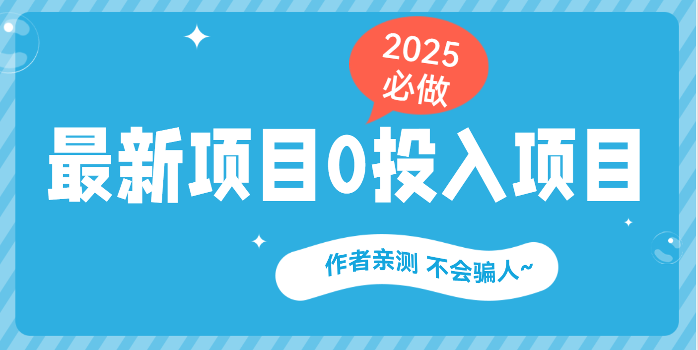 最新项目 0成本项目，小说推文&短剧推广，网盘拉新，可偷懒代发即刻搞钱-网创项目资源站-副业项目-创业项目-搞钱项目即刻搞钱