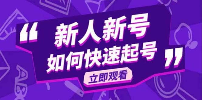 2023抖音好物分享变现课，新人新号如何快速起号即刻搞钱-网创项目资源站-副业项目-创业项目-搞钱项目即刻搞钱