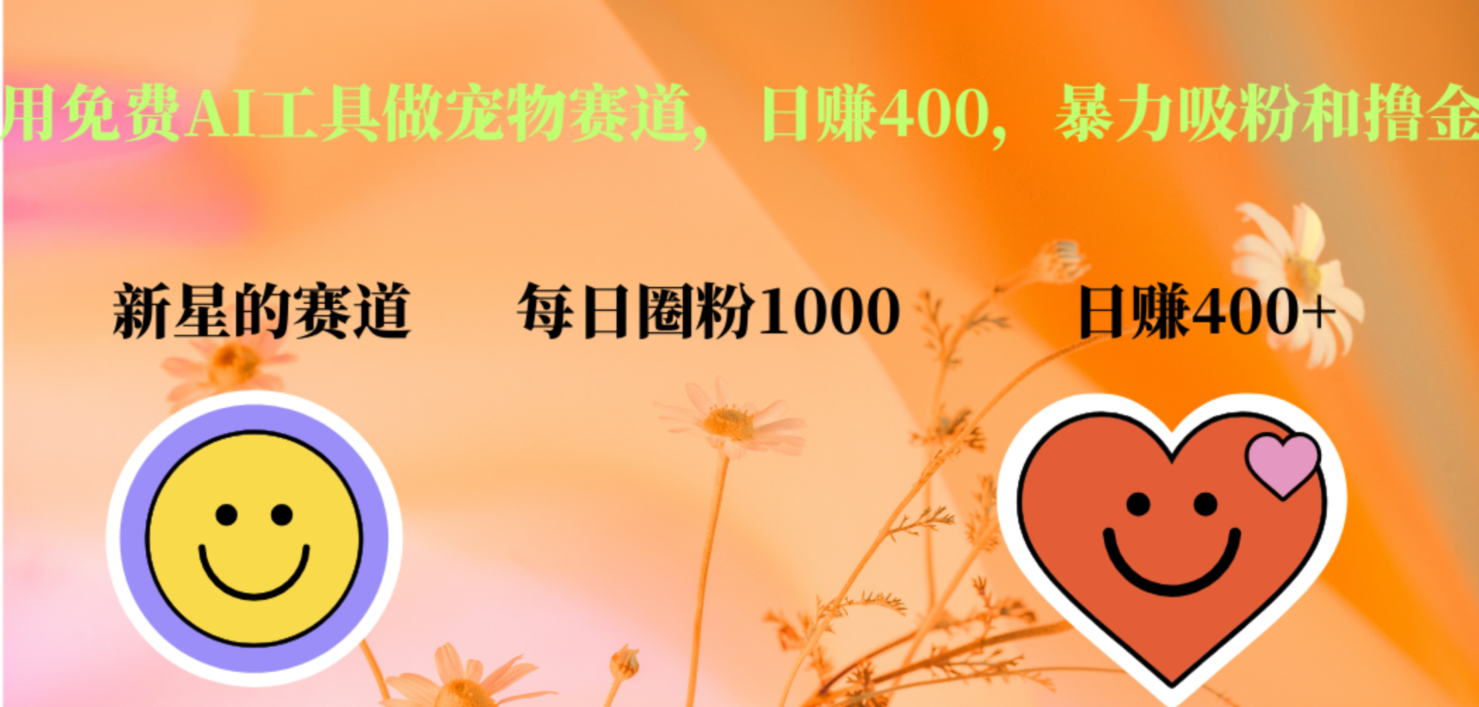 用免费AI工具做宠物赛道，日赚400，暴力吸粉和撸金即刻搞钱-网创项目资源站-副业项目-创业项目-搞钱项目即刻搞钱