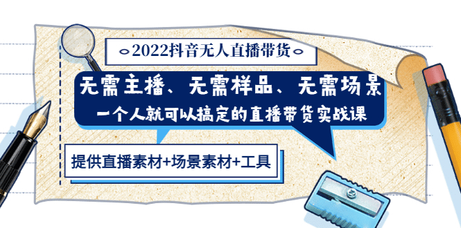 2022抖音无人直播带货 无需主播、样品、场景，一个人能搞定(内含素材+工具)即刻搞钱-网创项目资源站-副业项目-创业项目-搞钱项目即刻搞钱