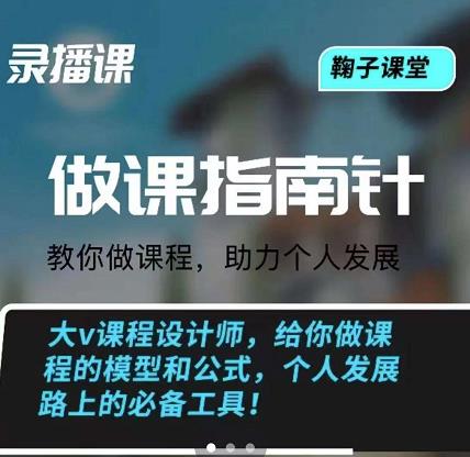 鞠子课堂·做课指南针：教你做课，助力个人发展即刻搞钱-网创项目资源站-副业项目-创业项目-搞钱项目即刻搞钱