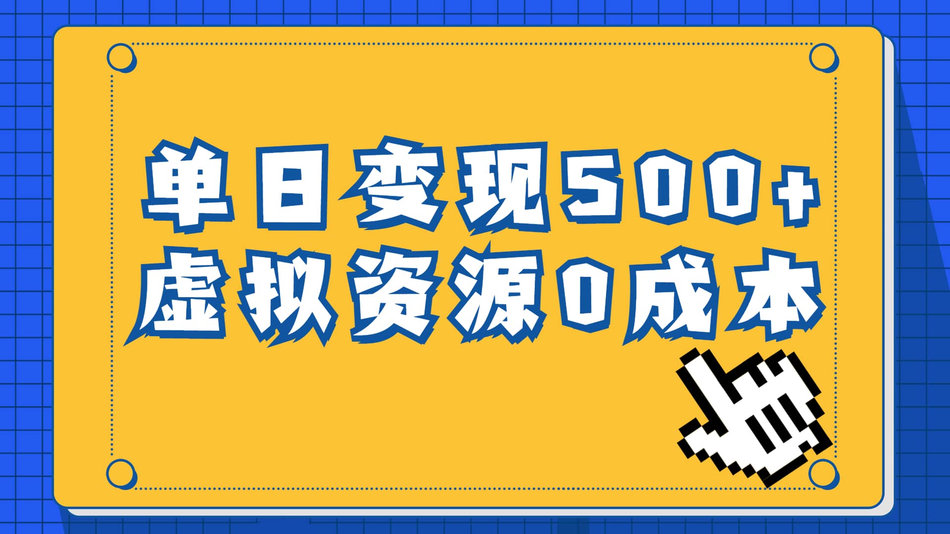 一单29.9元,通过育儿纪录片单日变现500+,一部手机即可操作,0成本变现即刻搞钱-网创项目资源站-副业项目-创业项目-搞钱项目即刻搞钱
