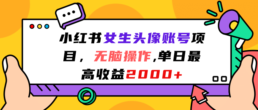 小红书女生头像账号项目，无脑操作，单日最高收益2000+即刻搞钱-网创项目资源站-副业项目-创业项目-搞钱项目即刻搞钱