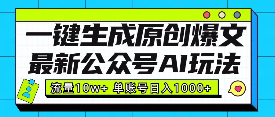 最新公众号AI玩法！一键生成原创爆文，流量10w+，单账号日入1000+即刻搞钱-网创项目资源站-副业项目-创业项目-搞钱项目即刻搞钱
