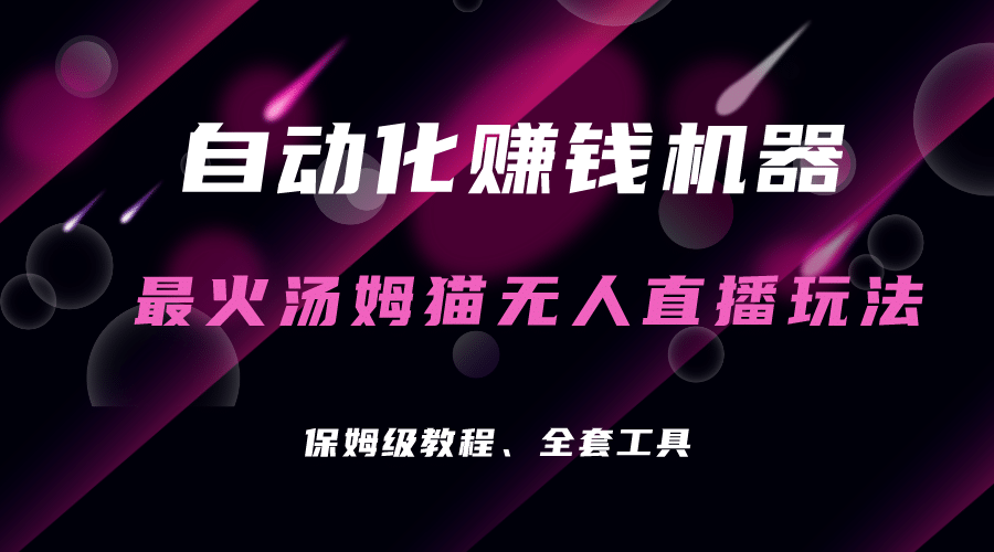 自动化赚钱机器，汤姆猫无人直播玩法，每日躺赚3位数即刻搞钱-网创项目资源站-副业项目-创业项目-搞钱项目即刻搞钱