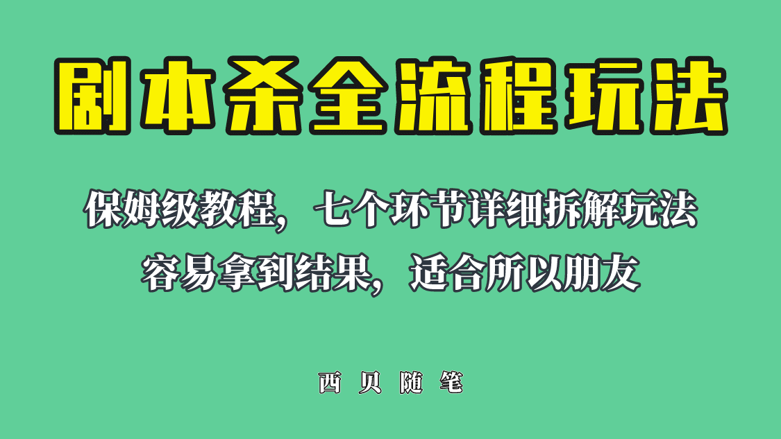 适合所有朋友的剧本杀全流程玩法，虚拟资源单天200-500收溢！即刻搞钱-网创项目资源站-副业项目-创业项目-搞钱项目即刻搞钱