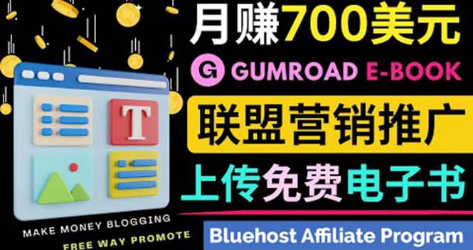 通过虚拟商品交易平台Gumroad，发布免费电子书 并推广自己的联盟营销链赚钱即刻搞钱-网创项目资源站-副业项目-创业项目-搞钱项目即刻搞钱