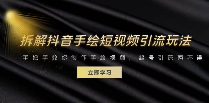 拆解抖音手绘短视频引流玩法，手把手教你制作手绘视频，起号引流两不误即刻搞钱-网创项目资源站-副业项目-创业项目-搞钱项目即刻搞钱
