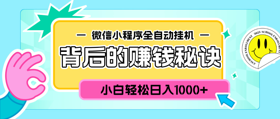 微信小程序全自动挂机背后的赚钱秘诀，小白轻松日入1000+即刻搞钱-网创项目资源站-副业项目-创业项目-搞钱项目即刻搞钱