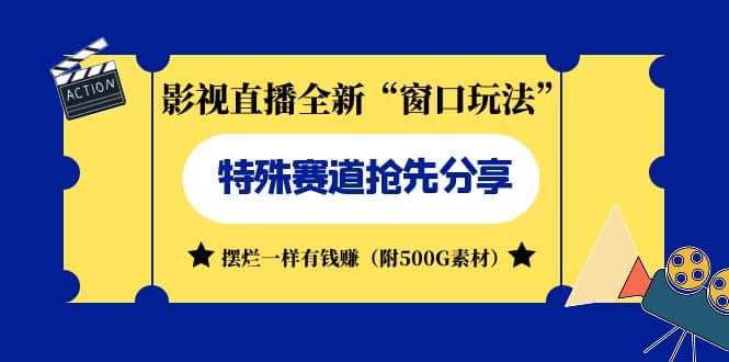 影视直播全新“窗口玩法”特殊赛道抢先分享！摆烂一样有钱赚（附500G素材）即刻搞钱-网创项目资源站-副业项目-创业项目-搞钱项目即刻搞钱