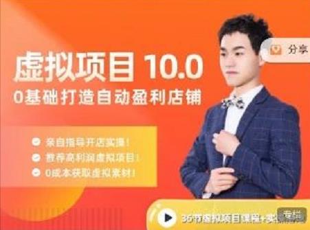 陆明明·虚拟项目特训班10.0，0基础打造自动盈利店铺 价值1580元即刻搞钱-网创项目资源站-副业项目-创业项目-搞钱项目即刻搞钱