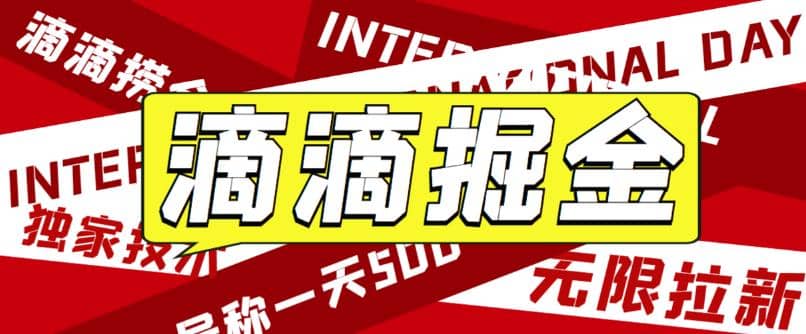 外面卖888很火的滴滴掘金项目 号称一天收益500+【详细文字步骤+教学视频】即刻搞钱-网创项目资源站-副业项目-创业项目-搞钱项目即刻搞钱