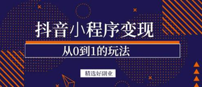 抖音小程序一个能日入300+的副业项目，变现、起号、素材、剪辑即刻搞钱-网创项目资源站-副业项目-创业项目-搞钱项目即刻搞钱