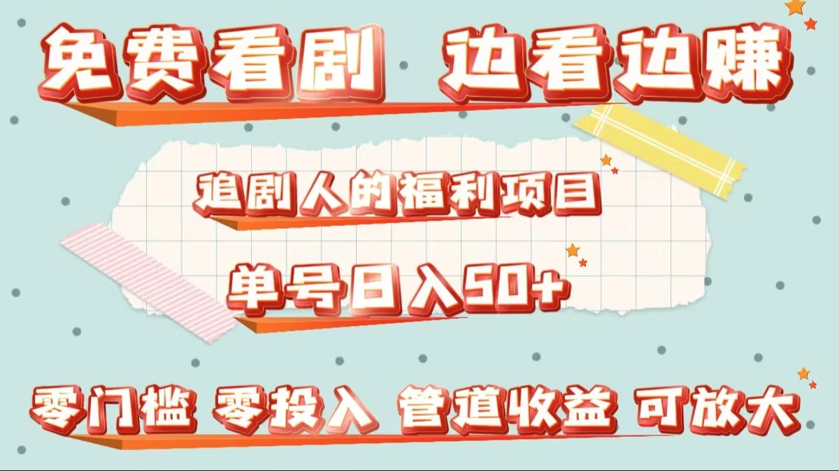 免费看剧，边看边赚，追剧人的福利项目。单号日入50+可放大即刻搞钱-网创项目资源站-副业项目-创业项目-搞钱项目即刻搞钱