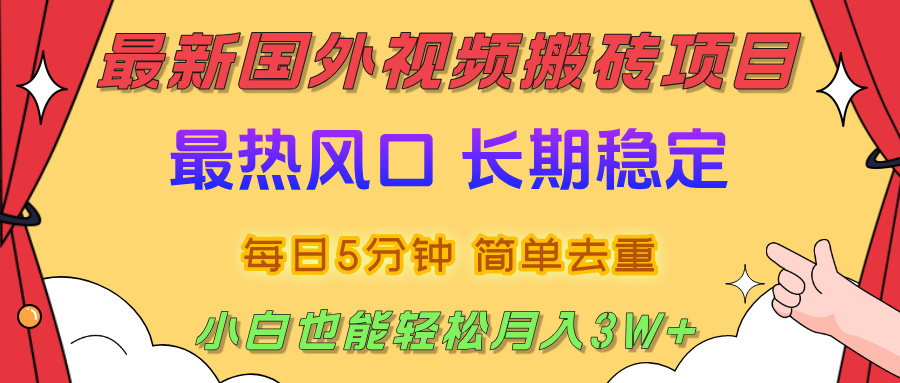 国外视频搬砖项目，2025最新热门风口，简单去重剪辑，小白也能轻松月入3W+即刻搞钱-网创项目资源站-副业项目-创业项目-搞钱项目即刻搞钱