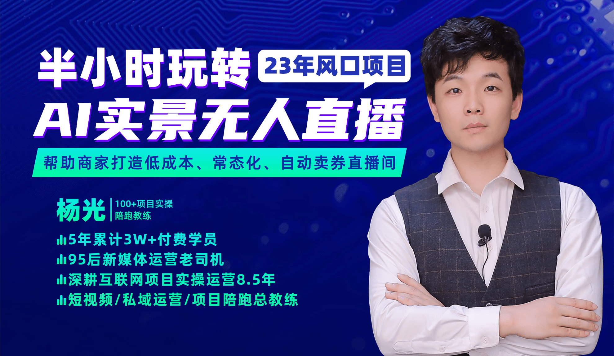 2023年风口项目，半小时玩转AI实景无人直播即刻搞钱-网创项目资源站-副业项目-创业项目-搞钱项目即刻搞钱