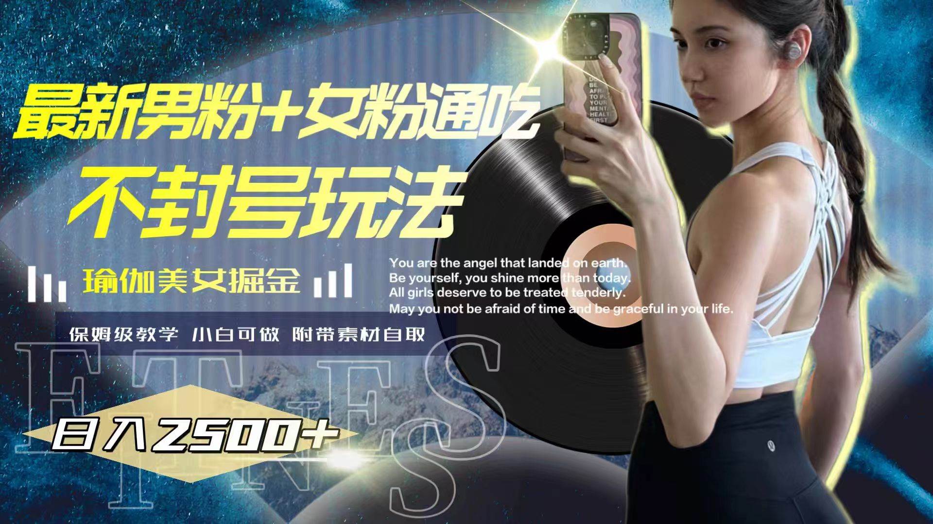 最新男粉+女粉通吃不封号玩法瑜伽美女掘金，日入2500+即刻搞钱-网创项目资源站-副业项目-创业项目-搞钱项目即刻搞钱