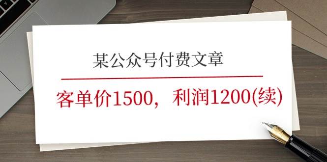 某公众号付费文章《客单价1500，利润1200(续)》市场几乎可以说是空白的即刻搞钱-网创项目资源站-副业项目-创业项目-搞钱项目即刻搞钱