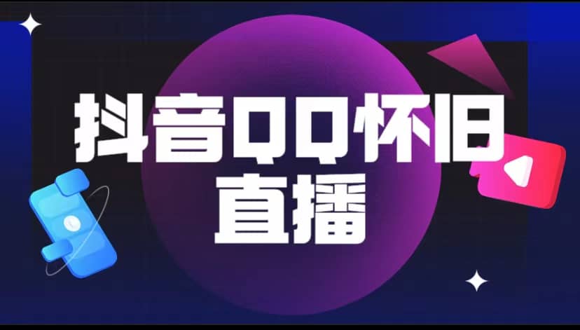 抖音QQ怀旧直播撸音浪变现项目（教程+软件+素材）即刻搞钱-网创项目资源站-副业项目-创业项目-搞钱项目即刻搞钱