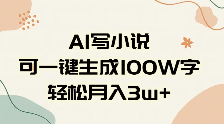 AI一键生成100w字，躺着也能赚，月入3W+即刻搞钱-网创项目资源站-副业项目-创业项目-搞钱项目即刻搞钱