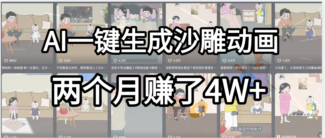 起号成功了！AI一键生成沙雕动画，就用这个教程，两个月赚4W+即刻搞钱-网创项目资源站-副业项目-创业项目-搞钱项目即刻搞钱