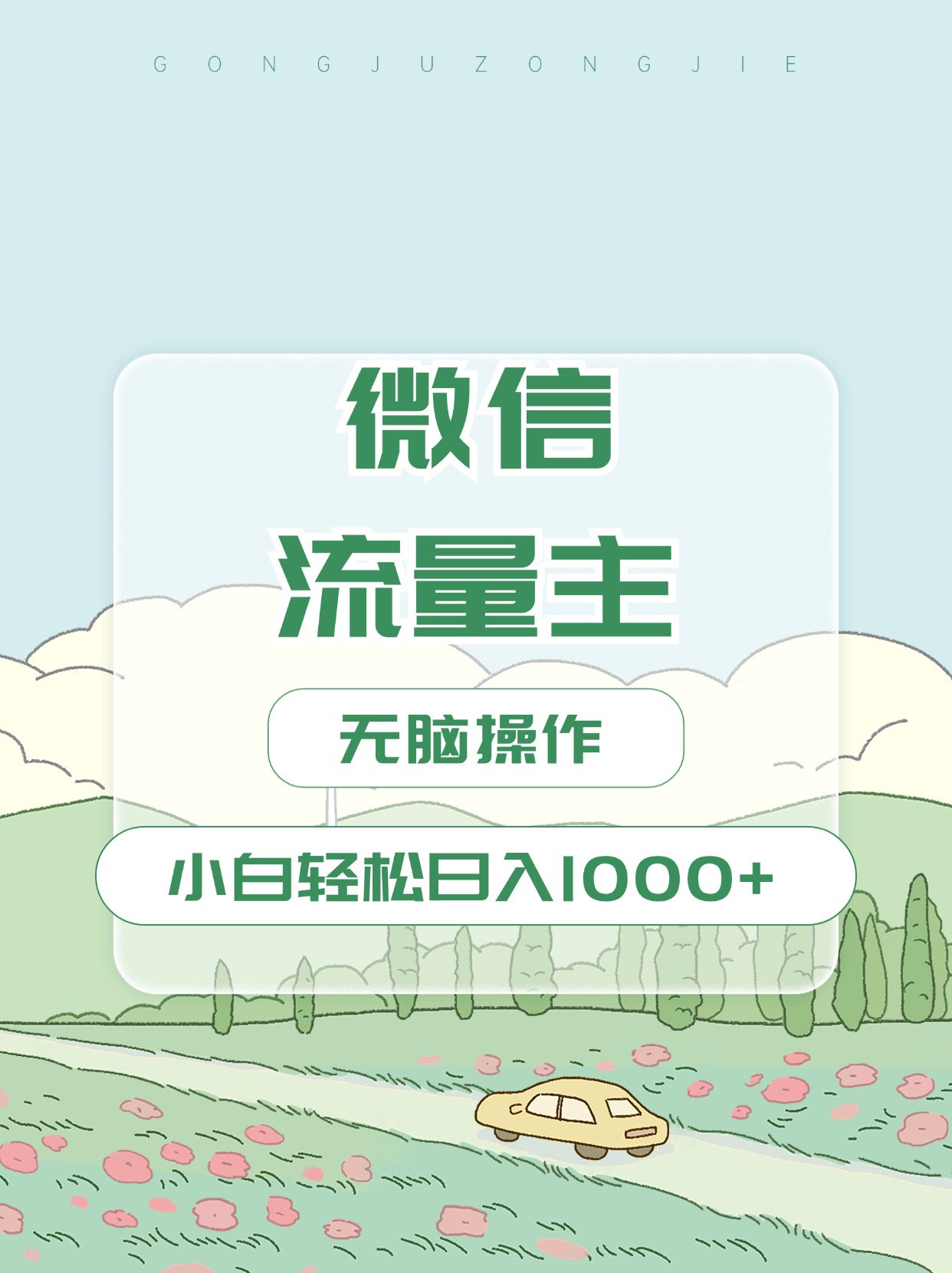 微信流量主最新玩法，小白轻松日入1000+即刻搞钱-网创项目资源站-副业项目-创业项目-搞钱项目即刻搞钱