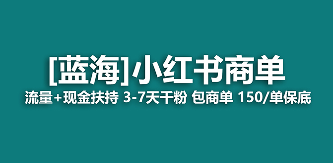 【蓝海项目】小红书商单项目，7天就能接广告变现，稳定一天500+保姆级玩法即刻搞钱-网创项目资源站-副业项目-创业项目-搞钱项目即刻搞钱