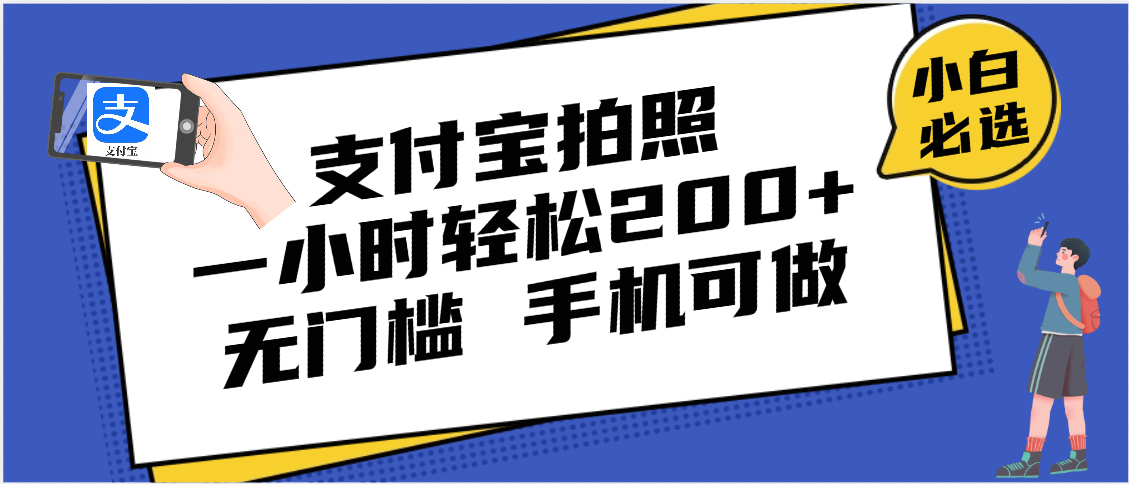 支付宝拍照 一小时轻松200+ 无门槛 有手机就可以做即刻搞钱-网创项目资源站-副业项目-创业项目-搞钱项目即刻搞钱