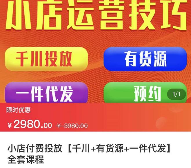 七巷社·小店付费投放【千川+有资源+一件代发】全套课程，从0到千级跨步的全部流程即刻搞钱-网创项目资源站-副业项目-创业项目-搞钱项目即刻搞钱