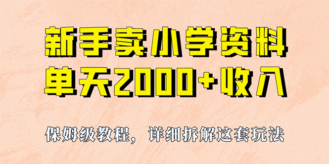 我如何通过卖小学资料，实现单天2000+，实操项目，保姆级教程+资料+工具即刻搞钱-网创项目资源站-副业项目-创业项目-搞钱项目即刻搞钱