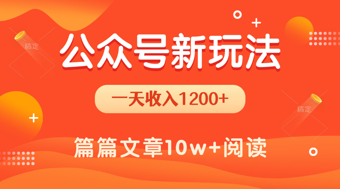 一天1200+，公众号流量主新玩法，操作简单容易上手即刻搞钱-网创项目资源站-副业项目-创业项目-搞钱项目即刻搞钱