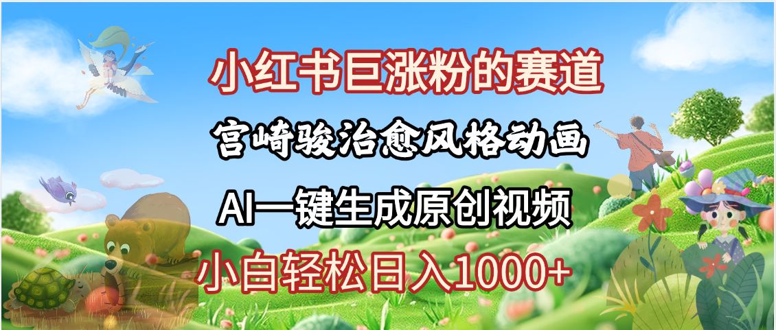 抖音、小红书、视频号、宫崎骏风格动画制作，一键生成流量暴涨，轻松日入1000+即刻搞钱-网创项目资源站-副业项目-创业项目-搞钱项目即刻搞钱