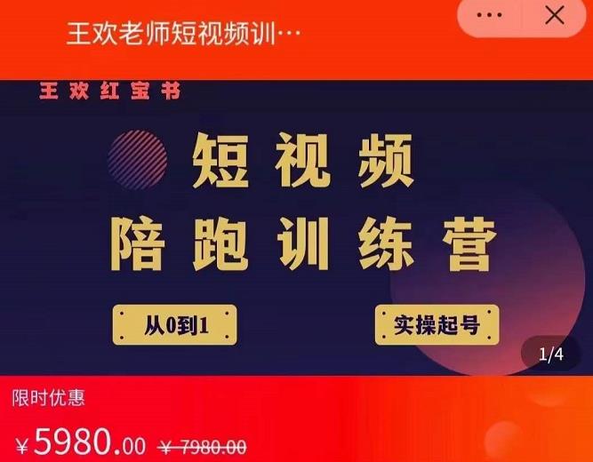 王欢红宝书短视频培训营，从认知、起号、实操、运营，适合新人起步即刻搞钱-网创项目资源站-副业项目-创业项目-搞钱项目即刻搞钱