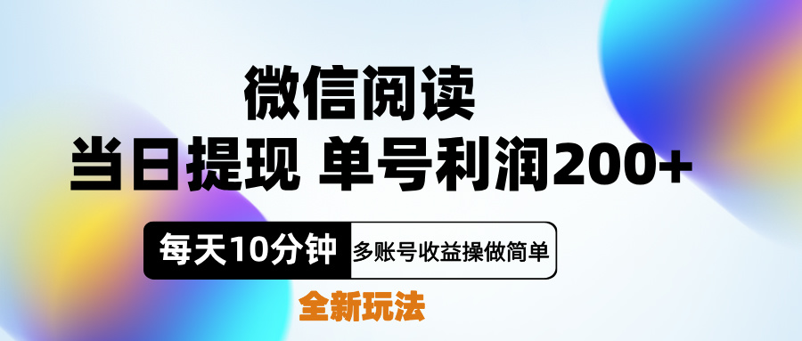微信阅读新玩法，每天十分钟，单号利润200+，简单0成本，当日就能提…即刻搞钱-网创项目资源站-副业项目-创业项目-搞钱项目即刻搞钱